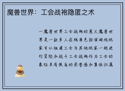 魔兽世界：工会战袍隐匿之术