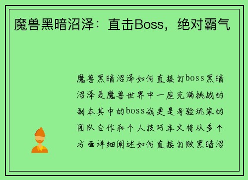 魔兽黑暗沼泽：直击Boss，绝对霸气