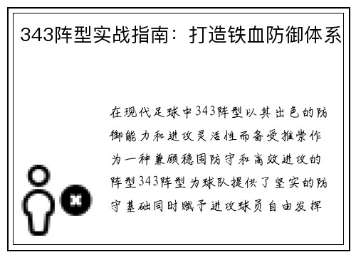 343阵型实战指南：打造铁血防御体系