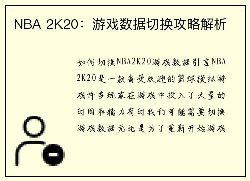 NBA 2K20：游戏数据切换攻略解析