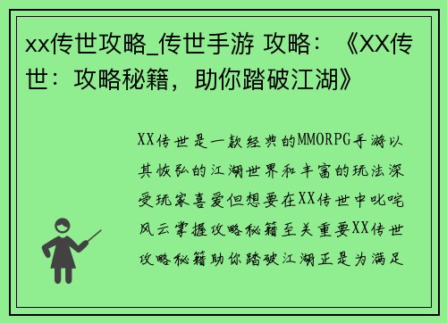 xx传世攻略_传世手游 攻略：《XX传世：攻略秘籍，助你踏破江湖》