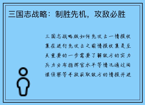 三国志战略：制胜先机，攻敌必胜