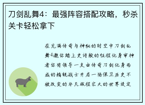 刀剑乱舞4：最强阵容搭配攻略，秒杀关卡轻松拿下