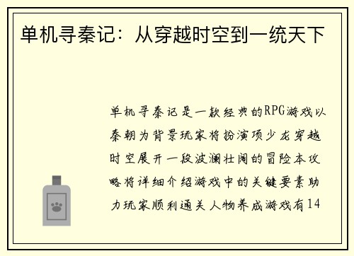 单机寻秦记：从穿越时空到一统天下