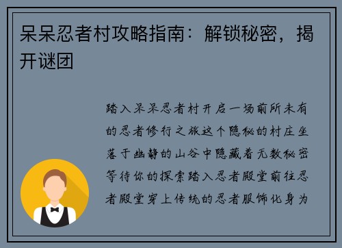 呆呆忍者村攻略指南：解锁秘密，揭开谜团