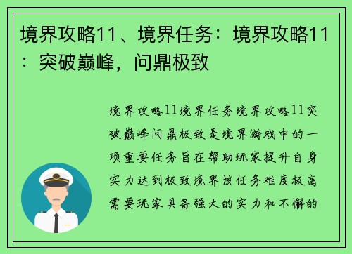 境界攻略11、境界任务：境界攻略11：突破巅峰，问鼎极致