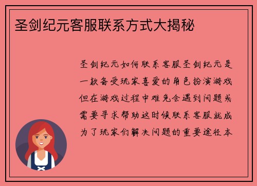 圣剑纪元客服联系方式大揭秘