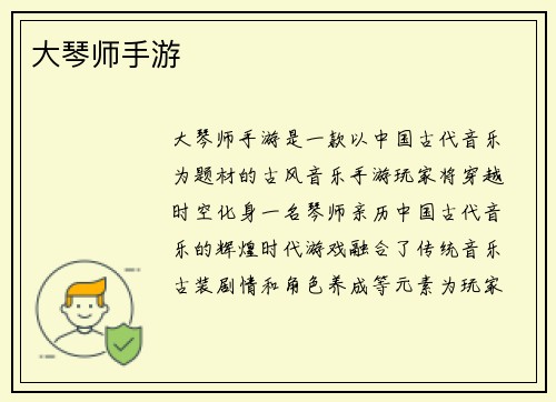 大琴师手游