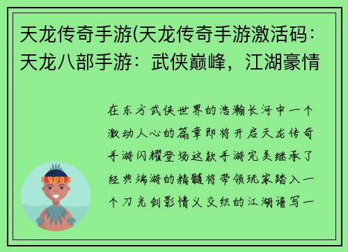天龙传奇手游(天龙传奇手游激活码：天龙八部手游：武侠巅峰，江湖豪情)