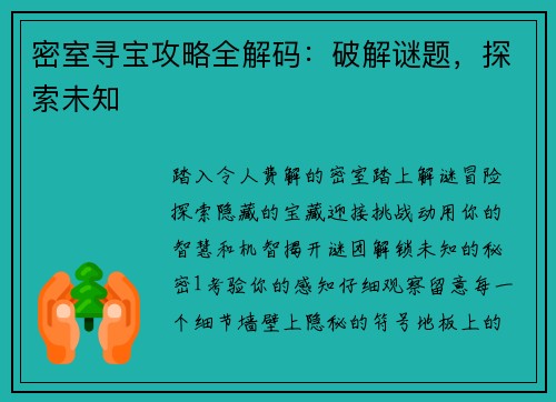 密室寻宝攻略全解码：破解谜题，探索未知