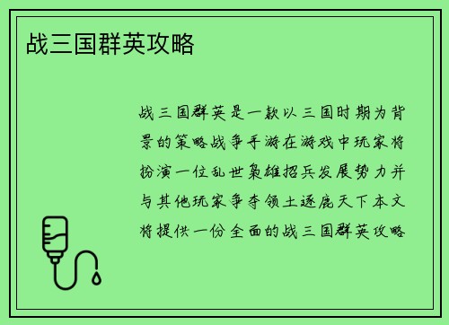 战三国群英攻略