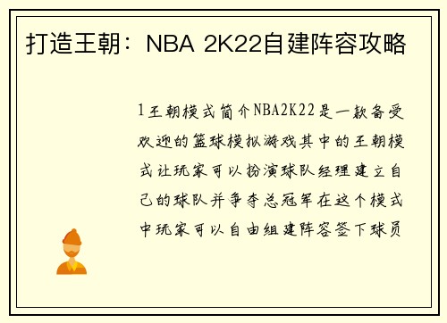 打造王朝：NBA 2K22自建阵容攻略