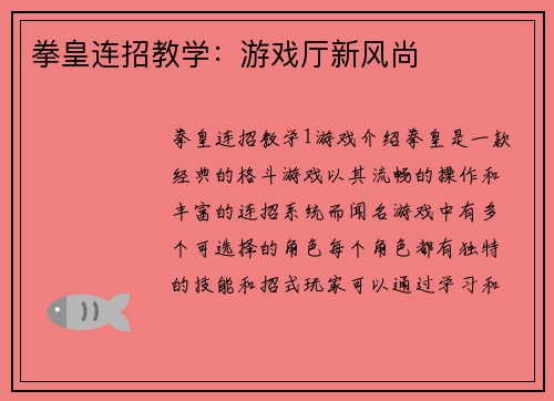 拳皇连招教学：游戏厅新风尚