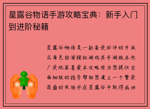 星露谷物语手游攻略宝典：新手入门到进阶秘籍