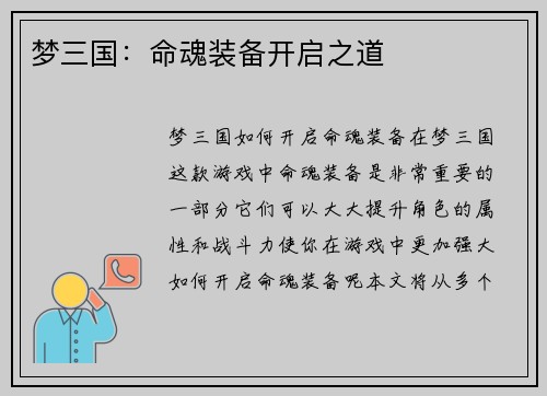 梦三国：命魂装备开启之道